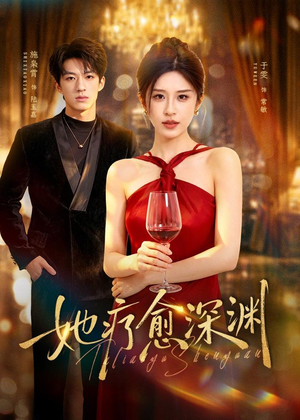 她疗愈深渊(80集) 她疗愈深渊(80集)这部短剧太好看