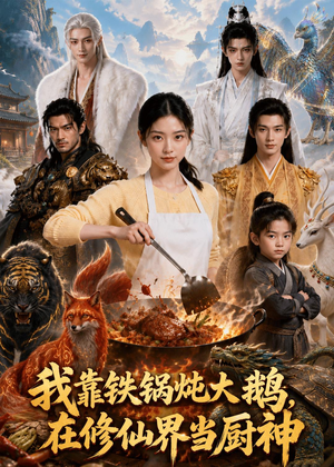 我靠铁锅炖大鹅,在修仙界当厨神(75集) 我靠铁锅炖大鹅,在修仙界当厨神(75集)短剧免费观看
