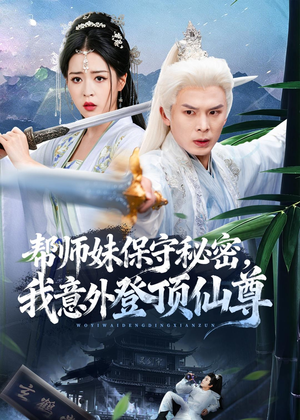 帮师妹保守秘密，我意外登顶仙尊（74集）今日短剧分享