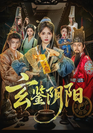 玄鉴阴阳(81集) 玄鉴阴阳(81集)真的太好看了