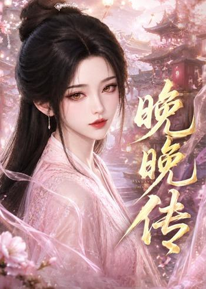 晚晚传(63集) 晚晚传(63集)河马免费短剧