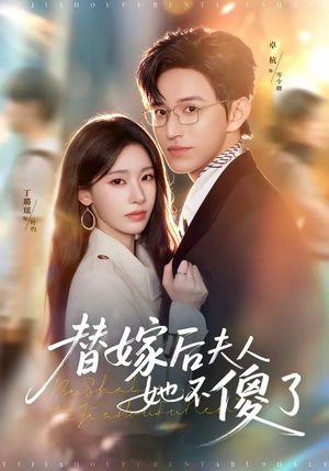 替嫁后夫人她不傻了(71集) 替嫁后夫人她不傻了(71集)每日短剧追不停