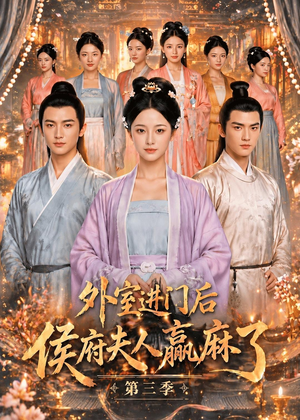 外室进门后,侯府夫人赢麻了第三季（83集）免费观看全集