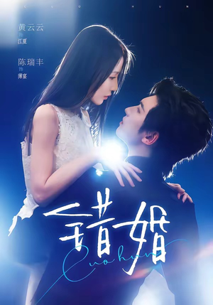 错婚（77集）精彩短剧片段
