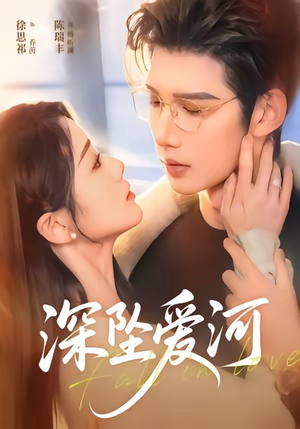 深坠爱河（79集）古装热门短剧