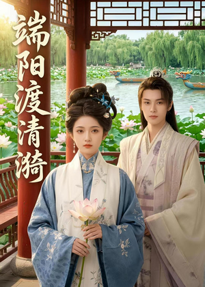 端阳渡清漪(50集) 端阳渡清漪(50集)怎么看全集