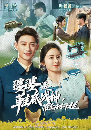 婆婆是鞋底战神带全村开挂（93集）爆款短剧抢先看