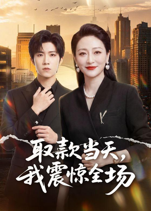 取款当天,我震惊全场(61集) 取款当天,我震惊全场(61集)全集一网打尽