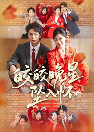 皎皎晚星坠入怀(80集) 皎皎晚星坠入怀(80集)无需会员轻松看