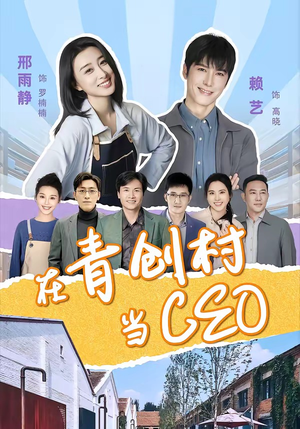 在青创村当CEO(83集) 在青创村当CEO(83集)短剧抢先看全集