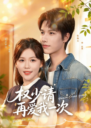 权少请再爱我一次(80集) 权少请再爱我一次(80集)每日短剧追不停