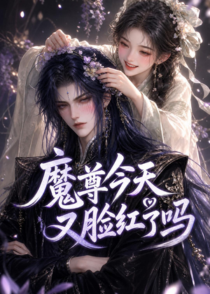 魔尊今天又脸红了吗（45集）在线观看