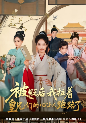 被贬后，我拉着皇兄们的心上人跑路了（60集）精彩短剧分享