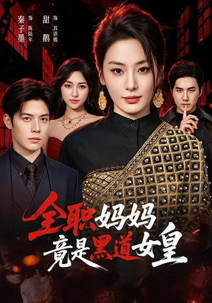 全职妈妈竟是黑道女皇(63集) 全职妈妈竟是黑道女皇(63集)我全都看完了