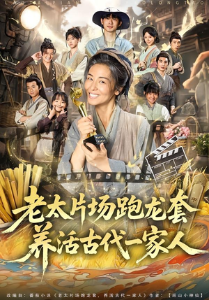 老太片场跑龙套，养活古代一家人（88集）热门短剧大全