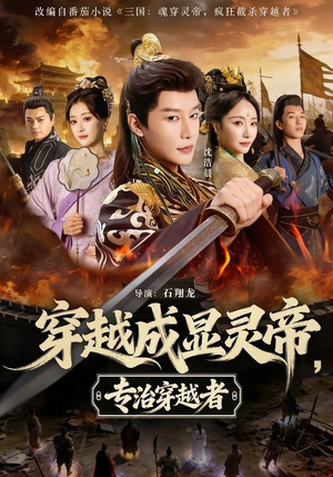 穿越成显灵帝,专治穿越者(122集) 穿越成显灵帝,专治穿越者(122集)热门短剧看不停
