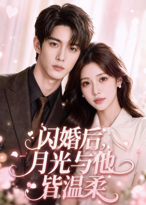 闪婚后,月光与他皆温柔(98集) 闪婚后,月光与他皆温柔(98集)民国短剧推荐
