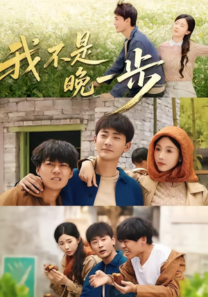我不是“晚一步”（64集）短剧精彩不断