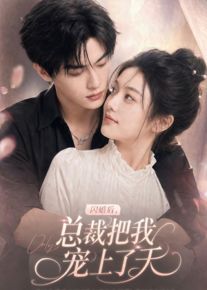 闪婚后，总裁把我宠上了天（100集）热门短剧推广