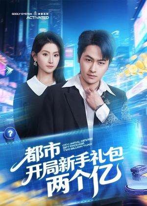 都市开局新手礼包两个亿（76集）短剧追到爽