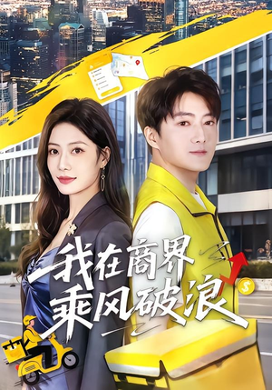 我在商界乘风破浪（61集）短剧也太好看了