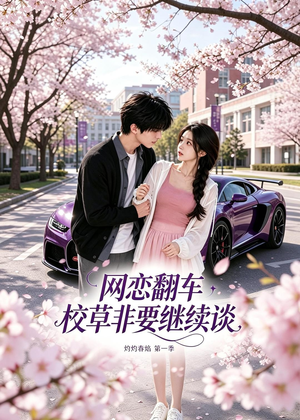 网恋翻车校草非要继续谈灼灼春焰第一季（61集）高分佳作免费看