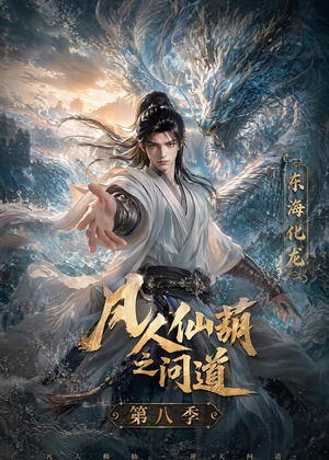 凡人仙葫之问道第八季（203集）全集免费看短剧