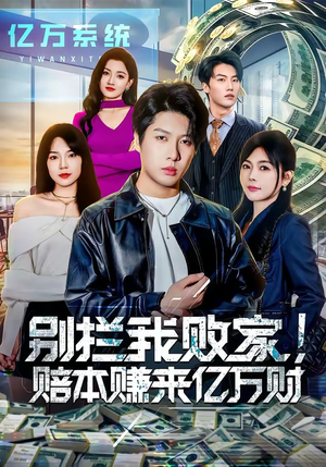 别拦我败家!赔本赚来亿万财(80集) 别拦我败家!赔本赚来亿万财(80集)热门短剧分享