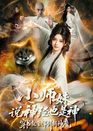 小师妹说神经也是神，穿书就要挥剑斩神魔（70集）女主谁演的