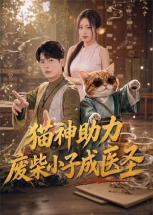 猫神助力,废柴小子成医圣(80集) 猫神助力,废柴小子成医圣(80集)短剧精彩不断