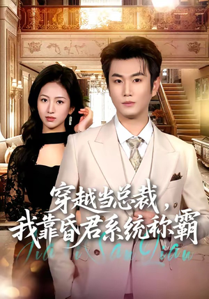 穿越当总裁,我靠昏君系统称霸(80集) 穿越当总裁,我靠昏君系统称霸(80集)快来看短剧