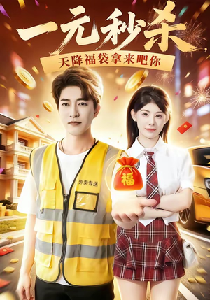 一元秒杀，天降福袋拿来吧你（80集）最热短剧推荐