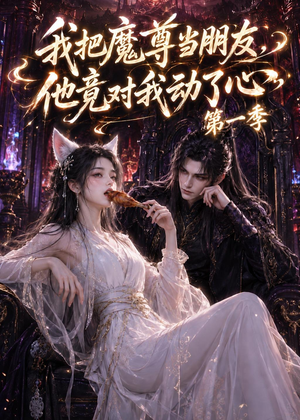 我把魔尊当朋友，他竟对我动了心（90集）超级好看的短剧