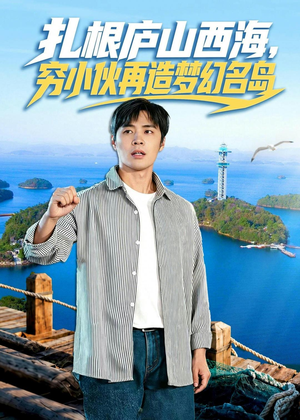扎根庐山西海，穷小伙再造梦幻名岛（72集）免费短剧大全