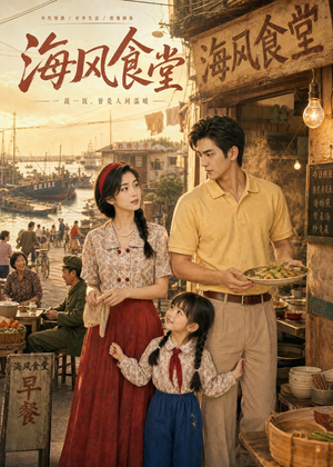 海风食堂(81集) 海风食堂(81集)看短剧放松一下