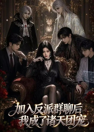 加入反派群聊后我成为了诸天团宠（70集）全剧免费观看