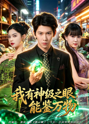 我有神级之眼，能鉴万物（80集）爆火短剧推荐