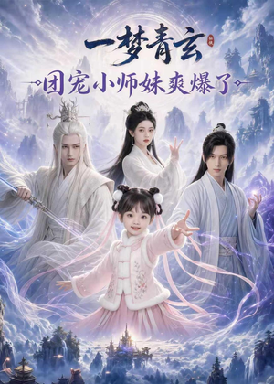 一梦青玄，团宠小师妹爽爆了（78集）好看吗