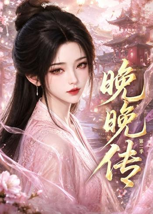 晚晚传第二季(62集) 晚晚传第二季(62集)短剧抢先看全集