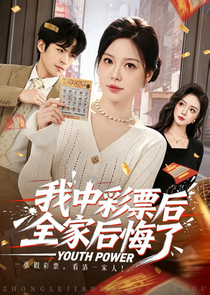 我中彩票后全家后悔了（60集）最新短剧抢先看