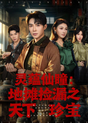 灵蕴仙瞳:地摊捡漏之天下珍宝(79集) 灵蕴仙瞳:地摊捡漏之天下珍宝(79集)免费看短剧