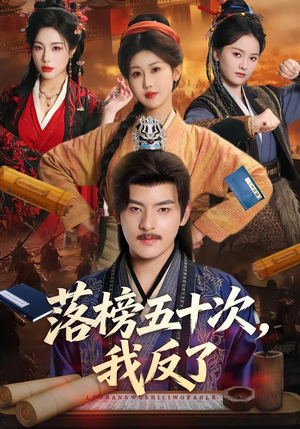 落榜五十次,我反了(87集) 落榜五十次,我反了(87集)热播短剧来袭