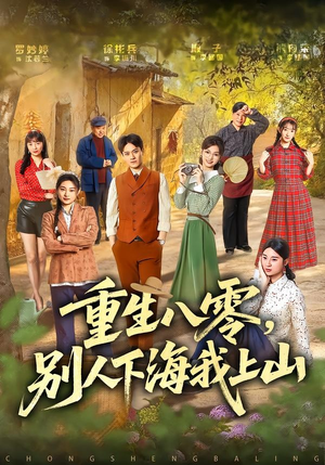 重生八零，别人下海我上山（70集）最新短剧抢先看