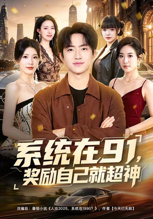 系统在91，奖励自己就超神（80集）第32集