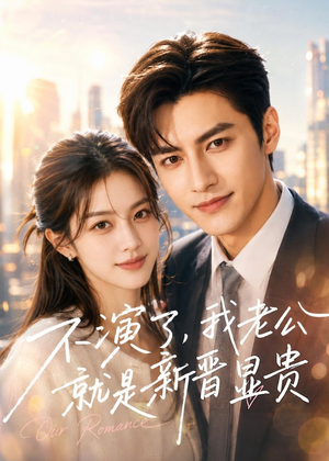 不演了,我老公就是新晋显贵(84集) 不演了,我老公就是新晋显贵(84集)全集都在这里了
