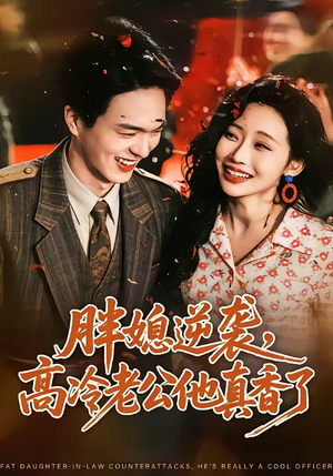 胖媳逆袭,高冷老公他真香了(69集) 胖媳逆袭,高冷老公他真香了(69集)口碑之选免费看