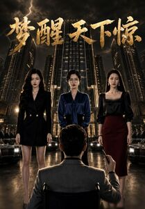梦醒天下惊（57集）推荐热门短剧