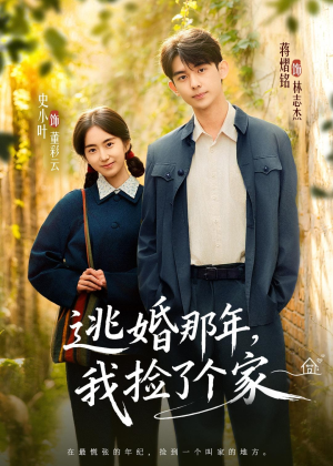 逃婚那年,我捡了个家(74集) 逃婚那年,我捡了个家(74集)热播短剧全集看
