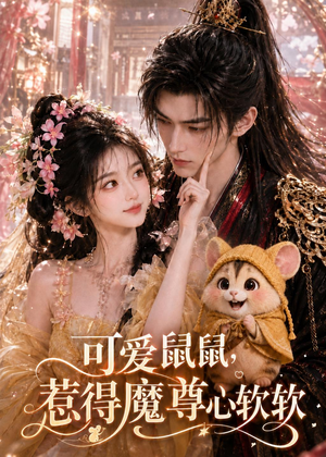 可爱鼠鼠，惹得魔尊心软软（60集）全网短剧抢先看