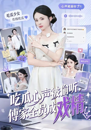 吃瓜心声被偷听,傅家全员成戏精(79集) 吃瓜心声被偷听,傅家全员成戏精(79集)热门短剧在线看